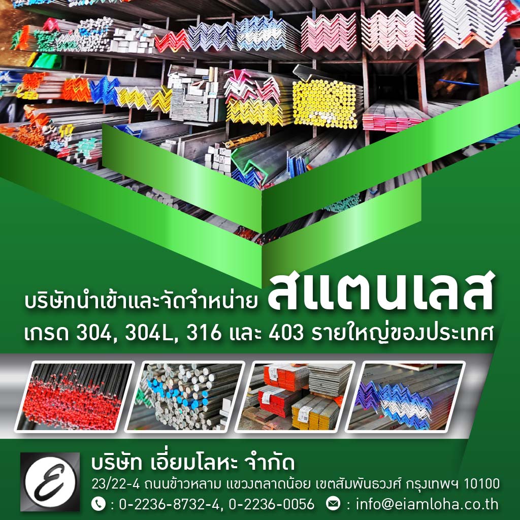 บริษัทนำเข้าและจำหน่ายสแตนเลส